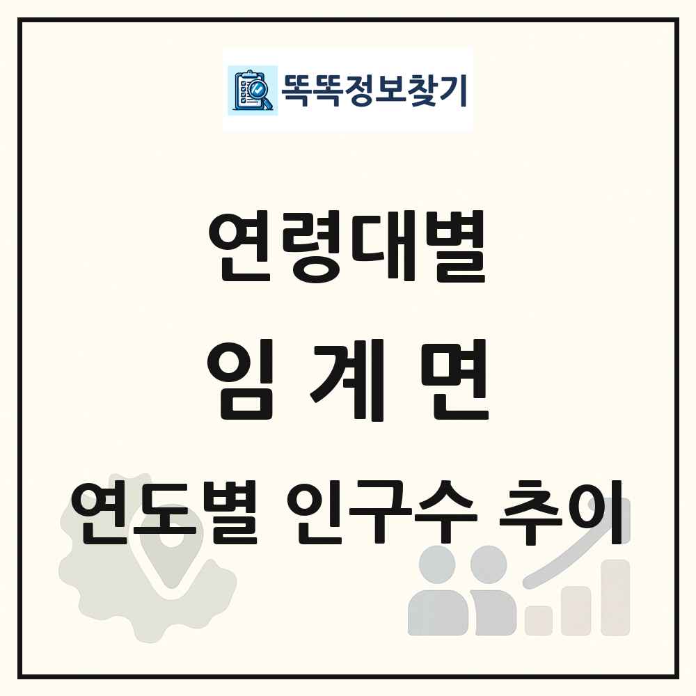임계면 생애주기별 인구수 링크 그림